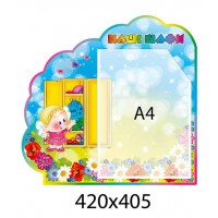 Стенд Наши шкафы Цветы (А4)