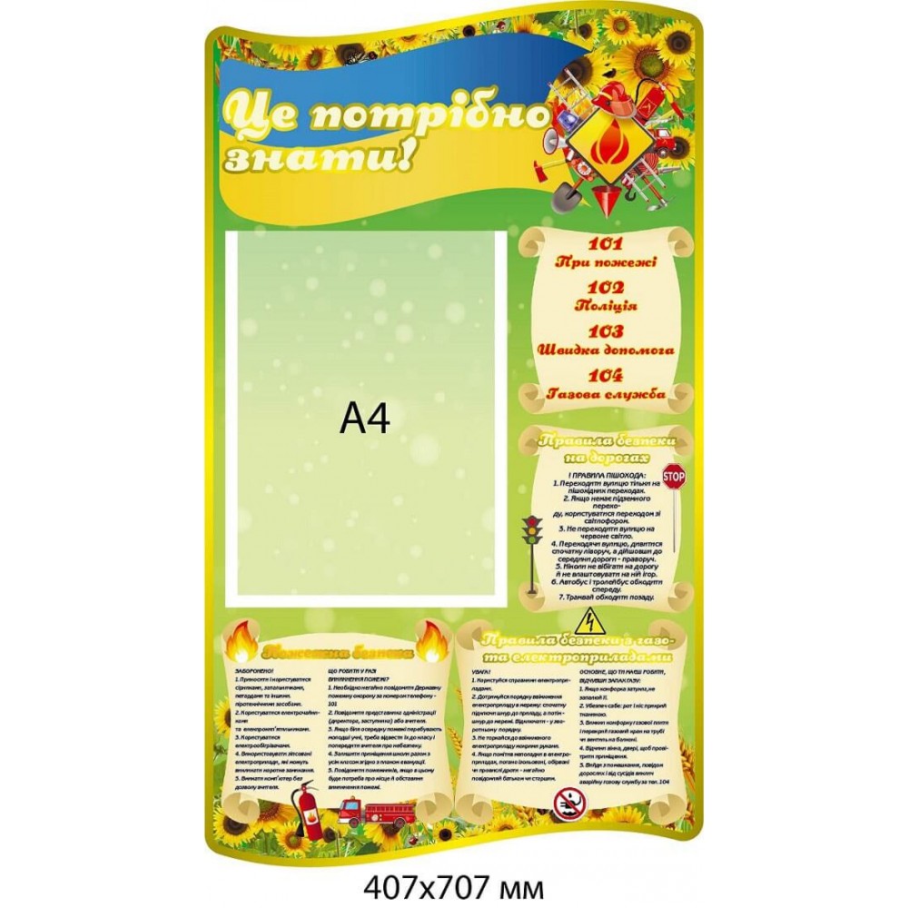 Стенд Это нужно знать! (Безопасность жизнедеятельности зеленый цвет)