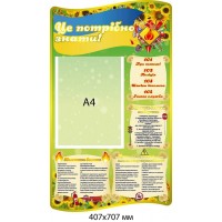 Стенд Это нужно знать! (Безопасность жизнедеятельности зеленый цвет)