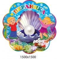 Стенд візитка  Перлинка 