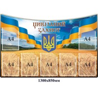 Стенд Гражданская защита (с прапором)