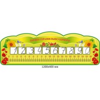 Стенд пиши  правильно цифри