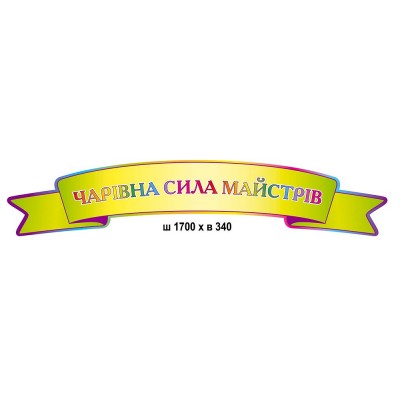  Заголовок Волшебная сила мастеров (зеленый)