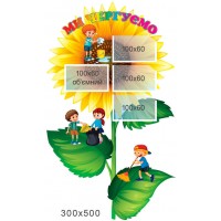 ми дежурим подсолнух