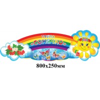 Заголовок Группа Солнышко