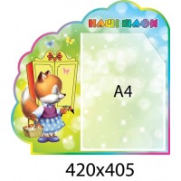 Стенд наши шкафы А-4 Лисичка