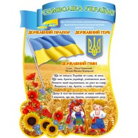 Стенд Государственная символика Украинцы