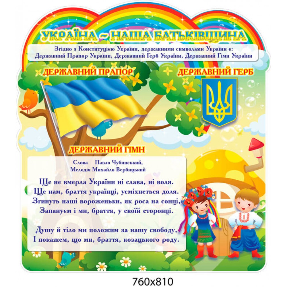 Стенд Украина-наша Родина