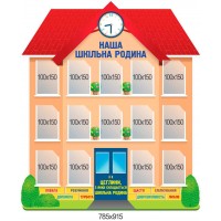 Стенд Наша шкільна родина з кишенями 10х15