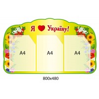 Стенд Я Кохаю Україну!