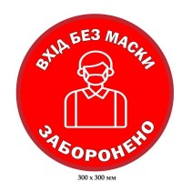 Наклейка красный фон вход без маски запрещен
