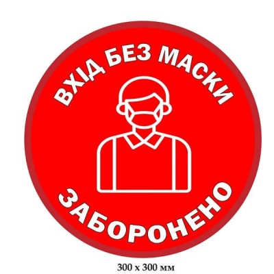 Наклейка красный фон вход без маски запрещен