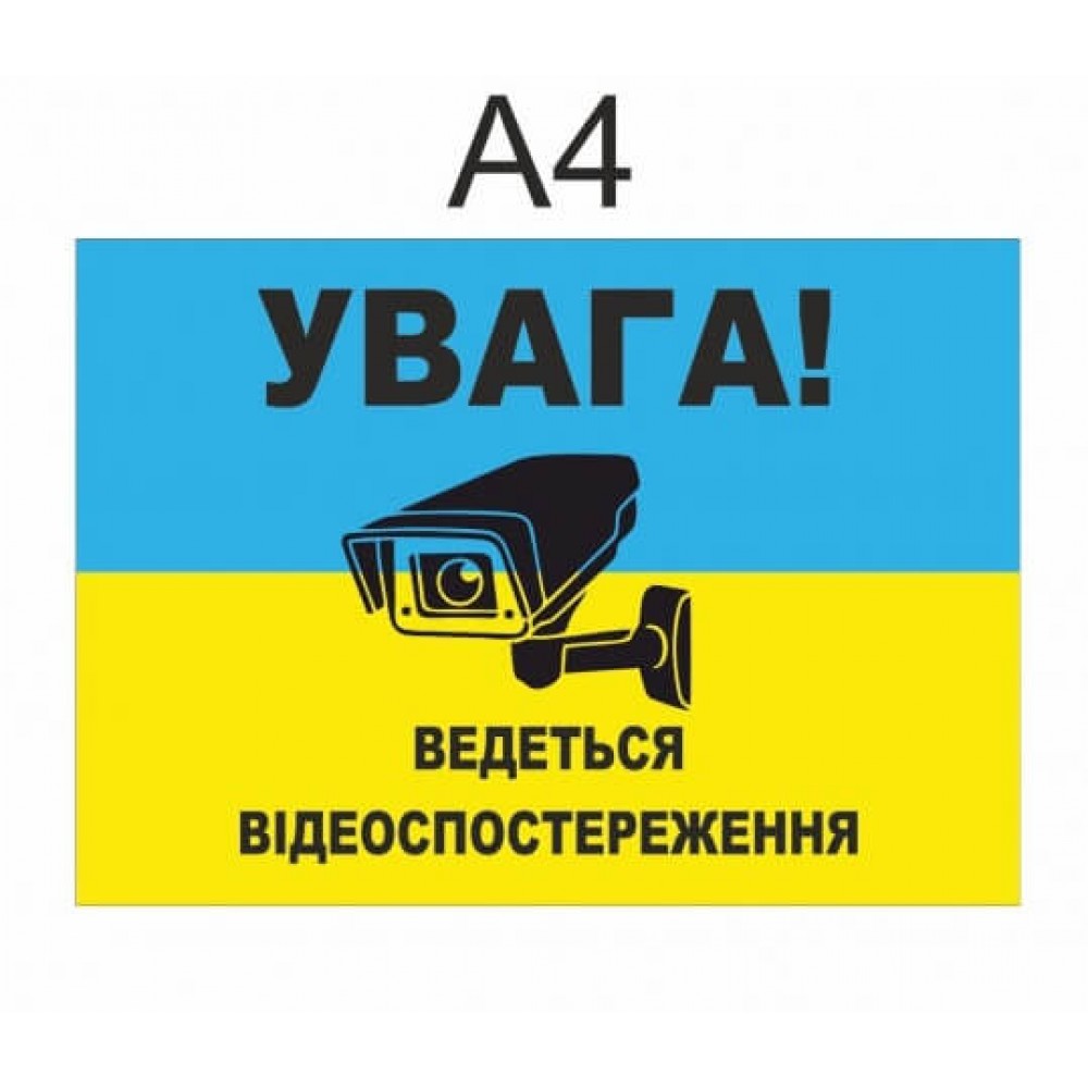  Наклейка.Внимание видеонаблюдение  формат А4