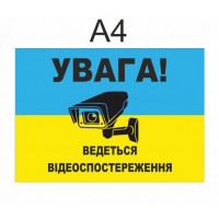  Наклейка.Внимание видеонаблюдение  формат А4