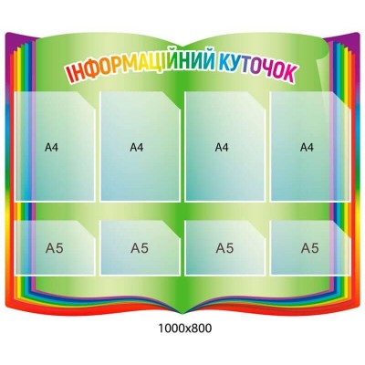 стенд Информационный уголок Радуга (форма развернутой книги)