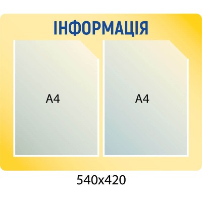 стенд Информация