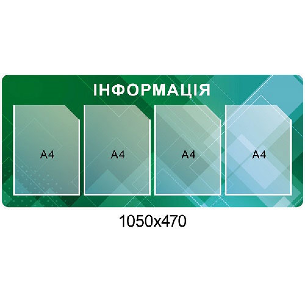Стенд Інформація (зелений колір)