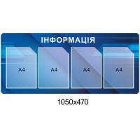 Стенд Інформація (синій колір)