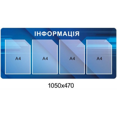 Стенд Информация (синий цвет)