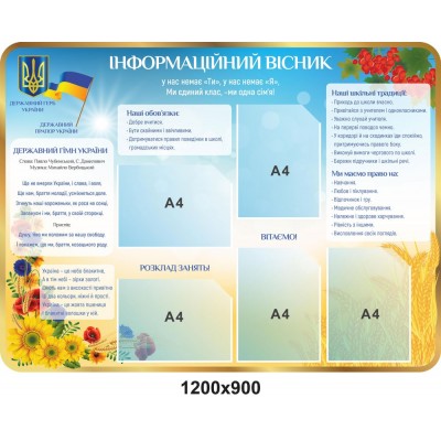 стенд Информационный вестник (Калина и Золотистая пшеница)