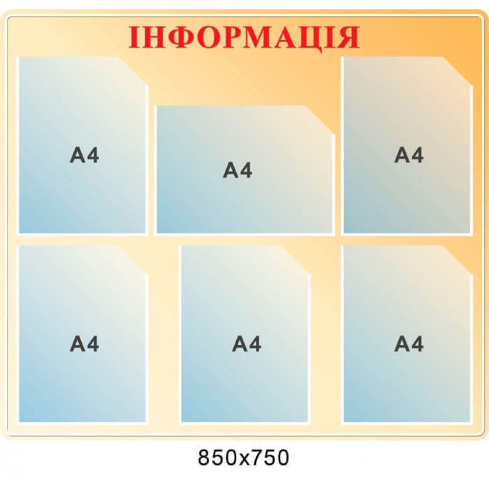 Стенд Інформація (бежевий колір)
