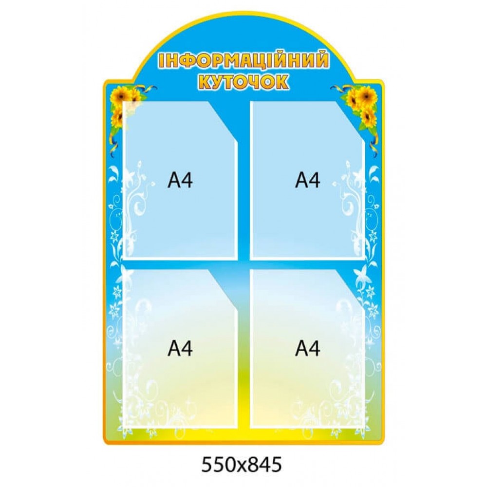 Стенд Інформаційний куточок (Соняшники)