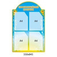 Стенд Інформаційний куточок (Соняшники)