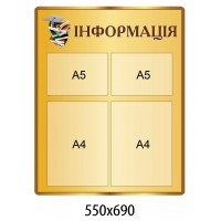 Информационный стенд (цвет беж)
