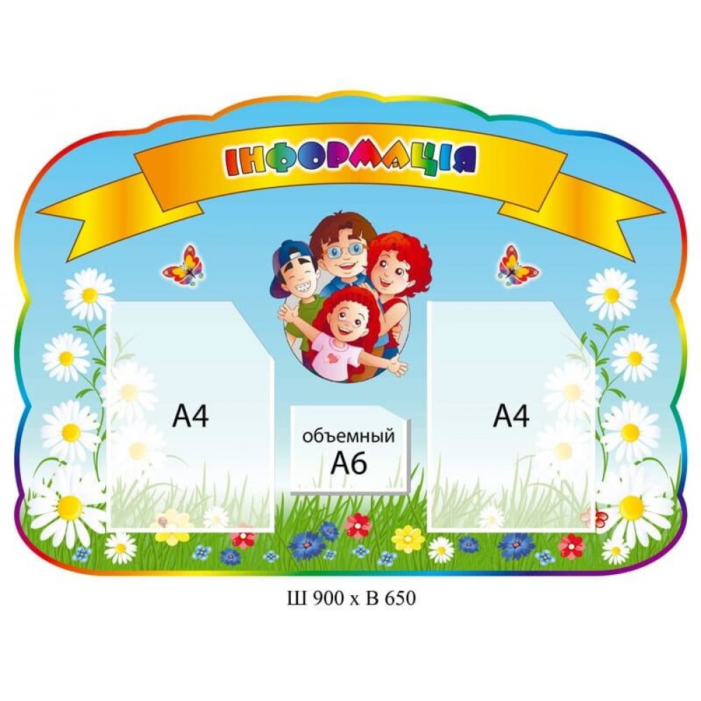 Стенд Информация Дети