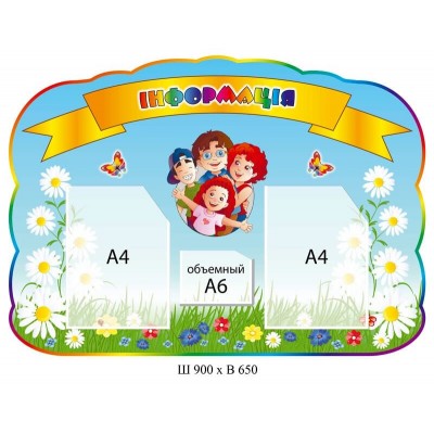 Стенд Информация Дети