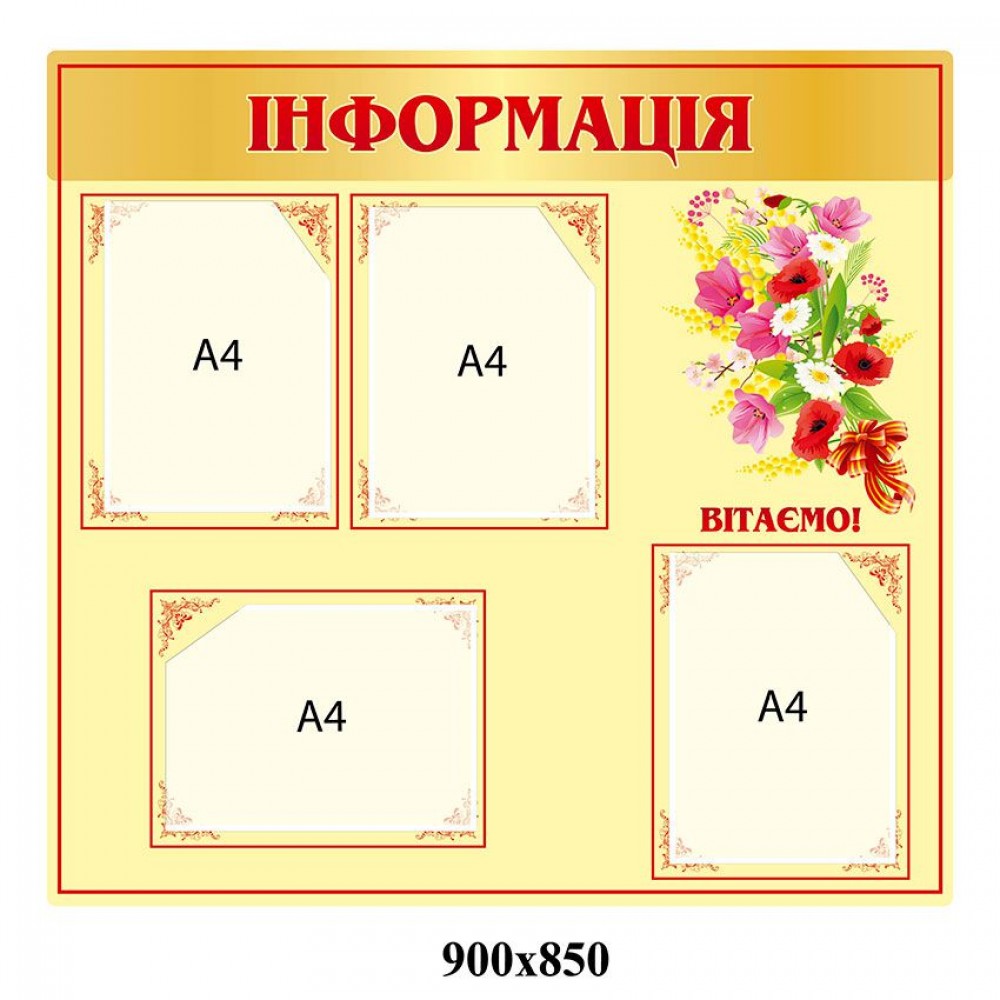 Стенд Информационный (желтый с 4 карманами)
