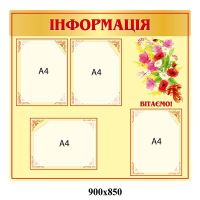 Стенд Інформаційний (жовтий з 4 кишенями)
