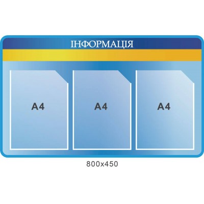 Стенд Информация (с карманами А4)