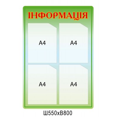 Стенд Інформація зелений на 4 кишені